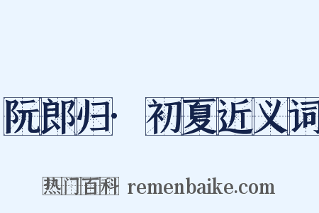 阮郎归·初夏近义词是什么意思的图片